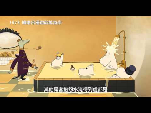 《姆明：漫遊藍灣》預告片：官方預告