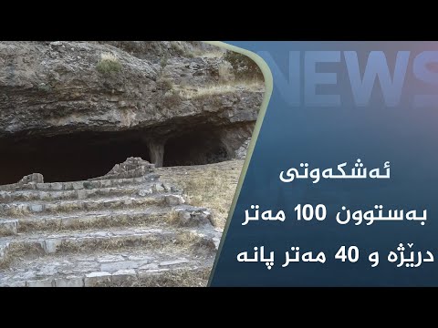 بەڤیدیۆ.. ئەشکەوتی بەستوون ١٠٠ مەتر درێژە و ٤٠ مەتر پانە