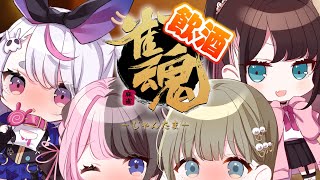 【雀魂 -じゃんたま-】飲酒じゃんたまぶいすぽ部【ぶいすぽっ！/英リサ】のサムネイル