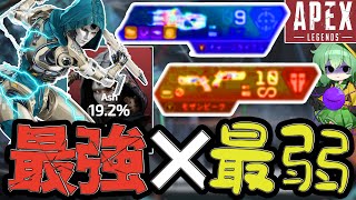 【APEX】最強のキャラ×最弱の武器構成でシーズン26のランクは戦えるのか検証した結果...【ApexLegends】【エーペックスレジェンズ】【ゆっくり実況】