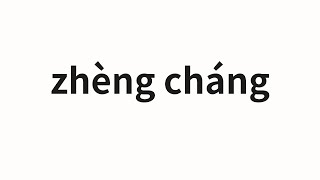 How to pronounce zhèng cháng | 正常 (normal in Chinese)