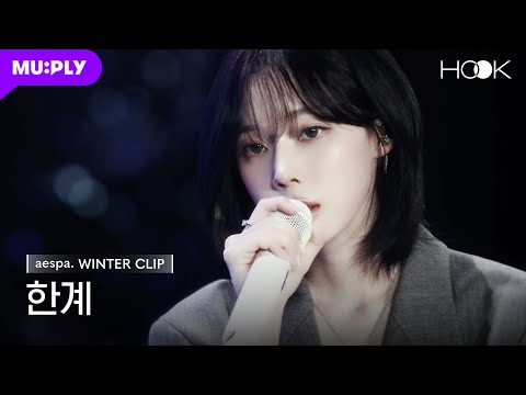 [HOOK CLIP💿] '넬 - 한계' by 에스파 윈터 | aespa WINTER | EP.1