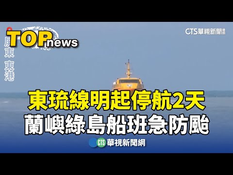 東琉線明起停航2天　蘭嶼綠島船班急防颱