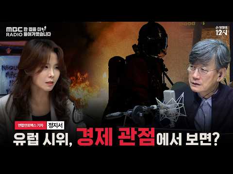 [손석희의 12시] 유럽 사람들은 왜 거리로 나오고 있을까 _정지서 연합인포맥스 기자 | 한 걸음 더 들어가겠습니다 | MBC 261021