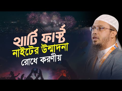 যেভাবে রোধ করবেন থার্টি ফার্স্ট নাইটের উন্মাদনা | Shaikh Ahmadullah