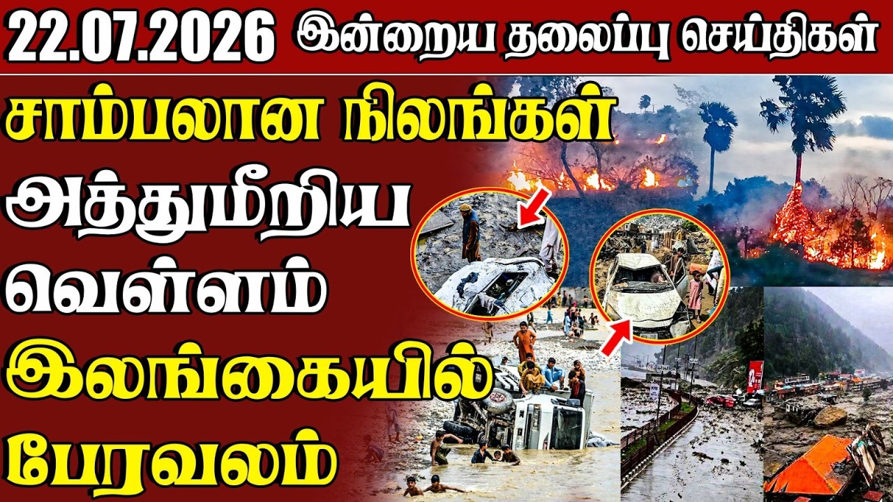 தலைப்புச் செய்திகள் 22.07.2026 | Samugam Headline News | Srilanka News