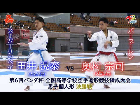 子ども学科 【決勝！】「第6回パンダ杯 全国高等学校空手道形競技錬成大会」男子個人形　田井滉泰 vs 奥村宗司