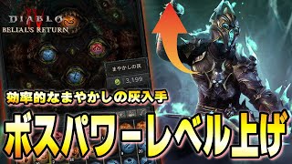 【S8】ボスパワーのレベル上げに必要な「まやかしの灰」はどこで集めるのが効率良いのか！コンテンツごとのまとめ【ディアブロ４/Diablo4】
