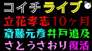 【ライブ】立花孝志、10ヶ月『さとうさおり復活で賛否』斎藤元彦、井戸追及会議