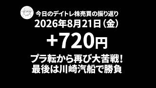 今日のデイトレ株売買の収支結果と内訳｜2026年8月21日｜+720円｜ルネサスエレクトロニクス、住友電気工業、トヨタ自動車、日本電気、フジクラ、JX金属、川崎汽船