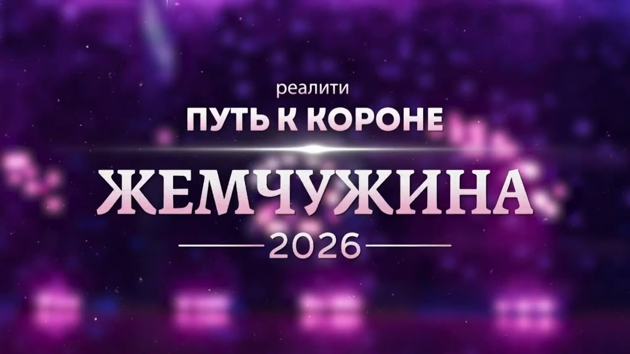 Жемчужина 2026: Путь к Короне. Эфир: 14-01-2026