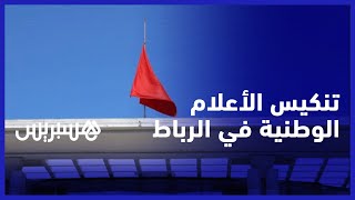 تنكيس الأعلام الوطنية في المؤسسات والمرافق العمومية حدادا على ضحايا زلزال الحوز thumbnail