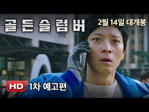 '골든슬럼버' 1차 예고편