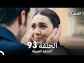 القبضاي طويل نسخة الجزء 93 Arabic Dubbed FULL HD