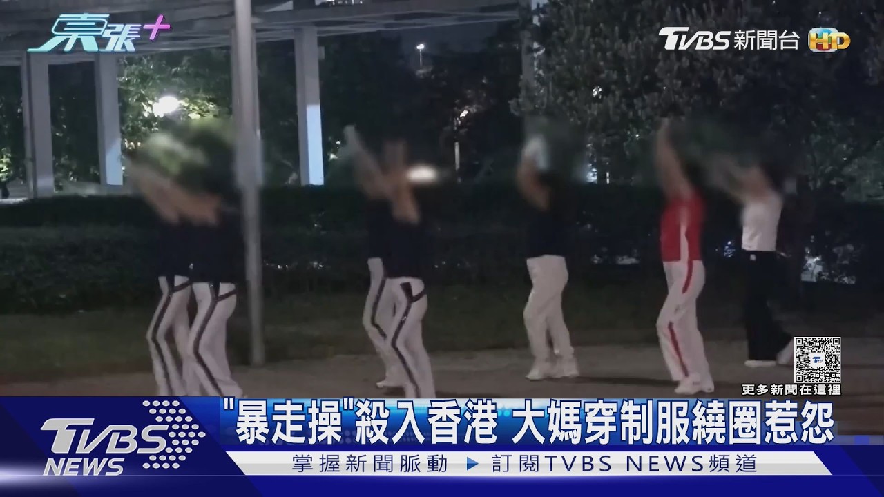 影音/陸「暴走操」攻進香港!大媽團整齊繞圈佔公園 與陀螺玩家爆衝突