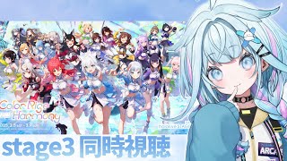 水宮枢 - 【#hololivefesEXPO25_DAY2】stage3一緒にみよう…?【水宮枢／FLOW GLOW】#hololiveDEV_IS