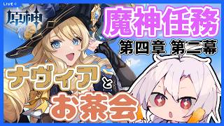 【原神】魔神任務初見プレイ！第四章第二幕！ちょっと冷たくしちゃったナヴィアちゃんとお茶会！リネットたちとも気まずくてなんか…誰か助けて【フォンテーヌ】【魔神任務】【ストーリー攻略】