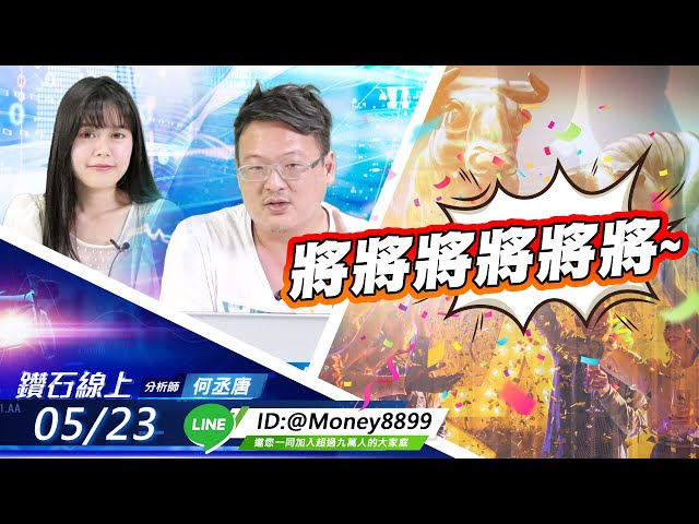 【鑽石線上】0523 將將將將將將~|無字幕搶先看|何丞唐
