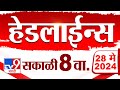 4 मिनिट 24 हेडलाईन्स | 4 Minutes 24 Headlines | 8 AM | 28 May 2024 | Tv9 Marathi