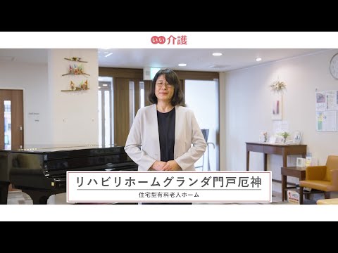 リハビリホームグランダ門戸厄神