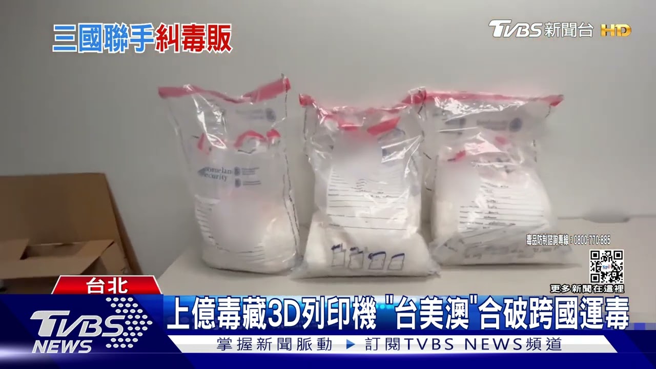 上億毒藏3D列印機　「台美澳」合破跨國運毒