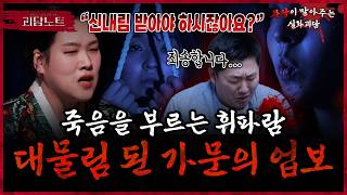 Download lagu 딸의 멈추지 않는 이상 행동⁉️ 결국 밝혀진 ‘대물림’의 진실 😨 [#괴담노트] | KBS Joy 260422 방송 mp3
