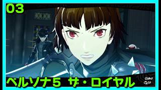 [03][RPG][#persona5royal ] 6/6～7/9