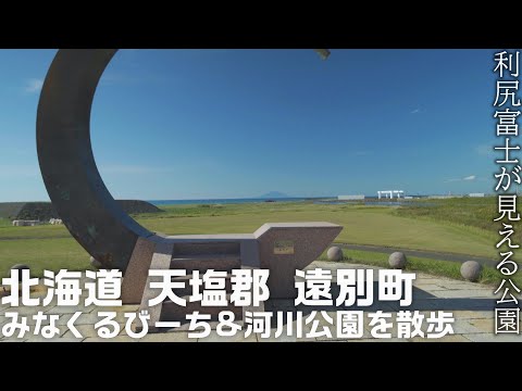 Caminando por la playa de Minakuru y el parque fluvial, ciudad de Tobetsu, distrito de Teshio, Hokkaido "¡Un lugar maravilloso con una playa muy grande y un camping!" #α6600 #RoninSC #Hokkaido