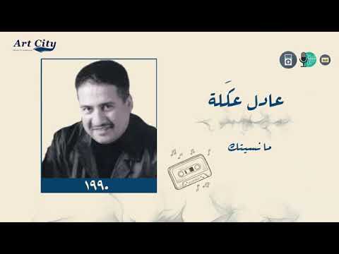 عادل عكلة   مانسيتك النسخة الاصلية