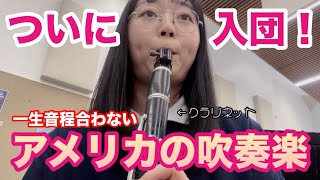 【急展開】アメリカの吹奏楽団体に入りました