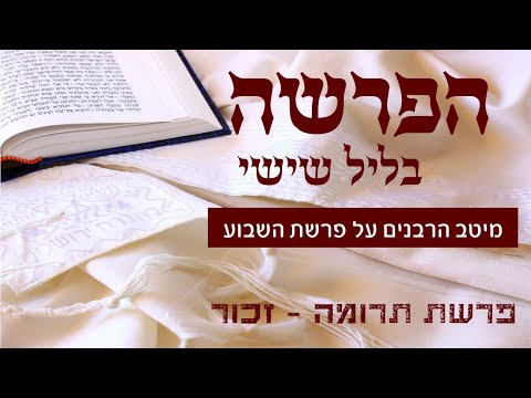 משדר הפרשה על פרשת תרומה - זכור - ז' באדר