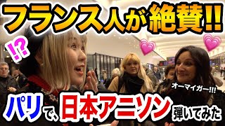 【パリ🇫🇷ストリートピアノ】日本人女性が『アニソン神曲メドレー🇯🇵』弾いた結果…【外国人の反応】【海外ストリートピアノ/セーラームーン/ONEPIECE/進撃の巨人/publicpiano】
