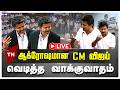 LIVE CM Vijay TN Assembly Live TVK DMK பரபரப்பான அரசியல் சூழ�