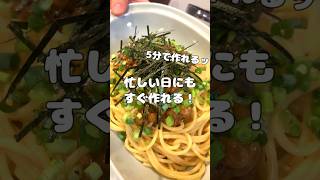 5分で作れる✨超簡単ほぼパスタを茹でるだけ！納豆パスタ #ころころず #料理 #簡単レシピ#納豆 #パスタ #爆速