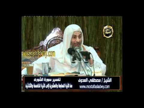  تفسير سورة الشورى 4 من الآية السابعة والعشرين إلى الآية الخامسة والثلاثين 