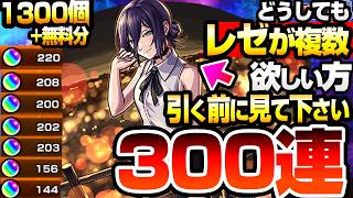 【モンスト】どうしても『レゼ』を複数欲しい方、引く前に見てください。300連でコンプ＆複数狙った結果…すり抜け地獄がエグすぎる…マキマも狙う【チェンソーマンコラボ】【激獣神祭】【へっぽこストライカー】
