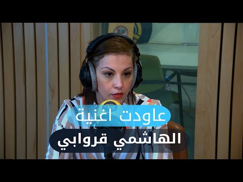 نادية بومرداسي تحكي حكاية أغنية "راهو مقدر" تاع الهاشمي قروابي بإحساسها الفريد و بأسلوبها الجديد