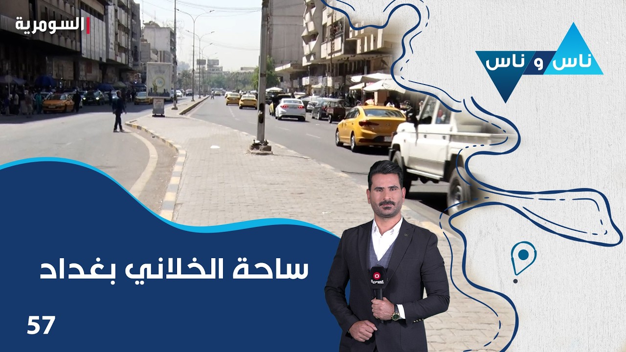 فيديو | ساحة الخلاني بغداد - ناس وناس م٩ - الحلقة ٥٧