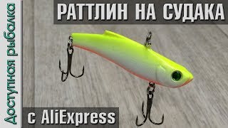 Ловля на раттлины с алиэкспресс