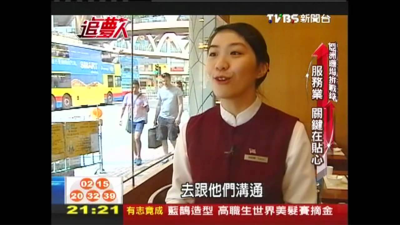 【追夢人亞洲職場拚戰錄】笑得好不好？　服務業競爭力揭密