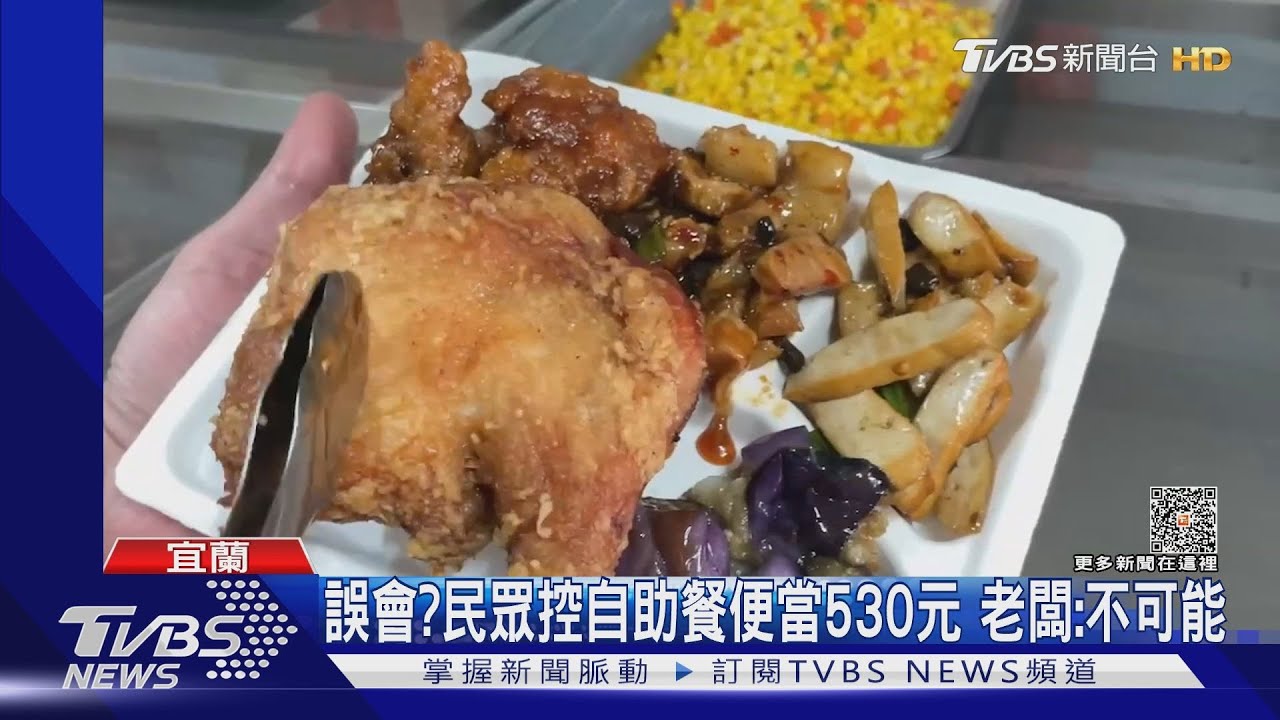 誤會？民眾控自助餐便當530元　老闆：不可能