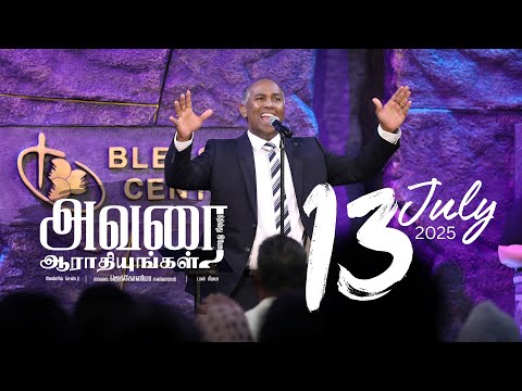 13 July BCAG Praise & Worship||El Moshaah || Devareer Neer || Vittu kodukalayae || Nadathiduveer