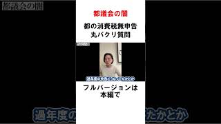 【都議会の闇】都議会本会議で起きたこと【さとうさおり切り抜き】#shorts #さとうさおり #都議会 #消費税 #税理士法人