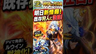 【神獣の聖域】既存狩人の獣神化に注目？明日発表の神獣の聖域アップデートについて考えてみた！ #モンスト #モンスト攻略 #モンスターストライク#神獣の聖域#ルウイン#モンストニュース