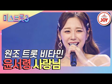 [미스트롯3]보기만 해도 피로가 싸~악 날아가는 트롯 비타민 윤서령의 상큼미 폭발! ’사랑님’(231221 방송)