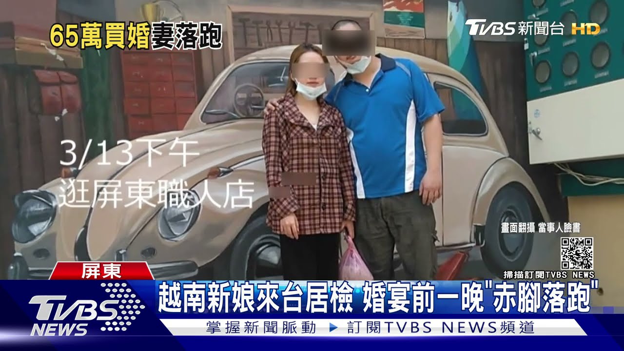 65萬放水流?台男娶越南妻 婚前「赤腳」落跑