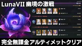 【原神】Luna7「幽境の激戦」完全無課金アルティメットクリア【百戦錬磨の凛狼/水形タルパ/開眼せし者】