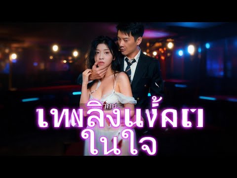 🇹🇭(พากย์)เพลิงแค้นในใ#drama
