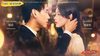[พากย์ไทย]💌แม่สื่อพาร์ตไทม์รับงานค่าตัวมหาศาล💰แต่เป้าหมายที่ลูกค้าอยากจีบกลับเป็นเธอเอง?!❤️