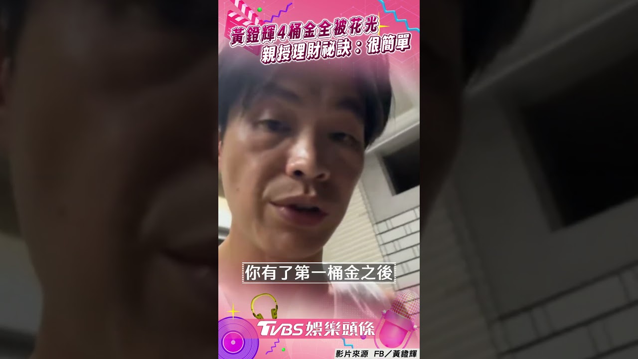 影音/黃鐙輝自爆「存4桶金」全被她花光! 親授小資族理財祕訣:很簡單